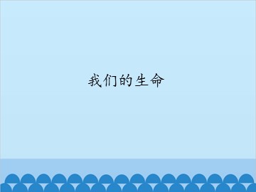 我们的生命_课件1