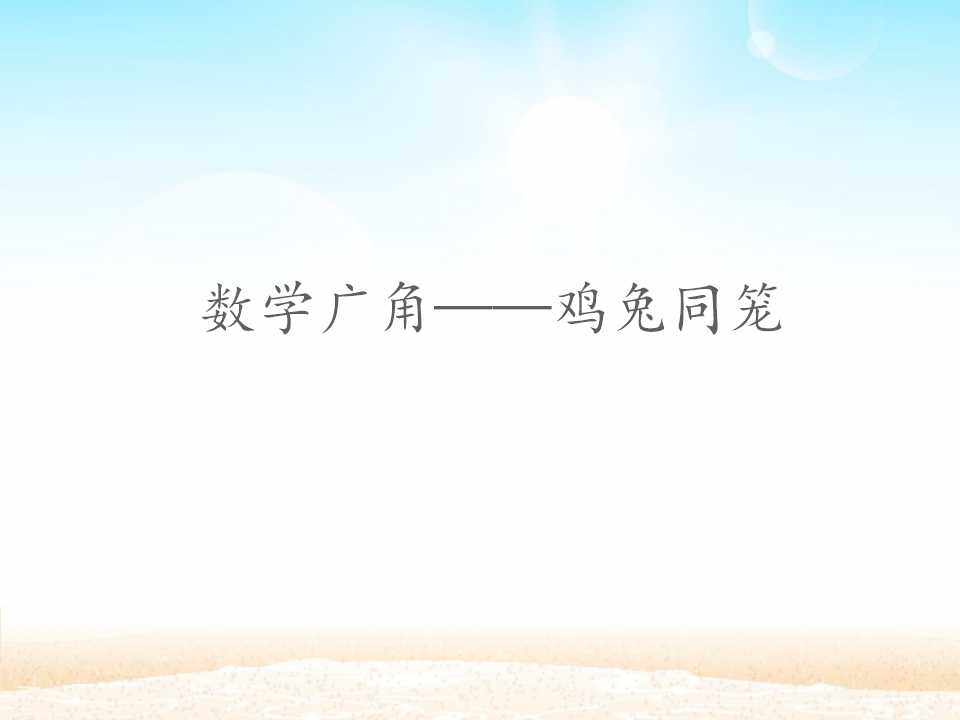 数学广角——鸡兔同笼