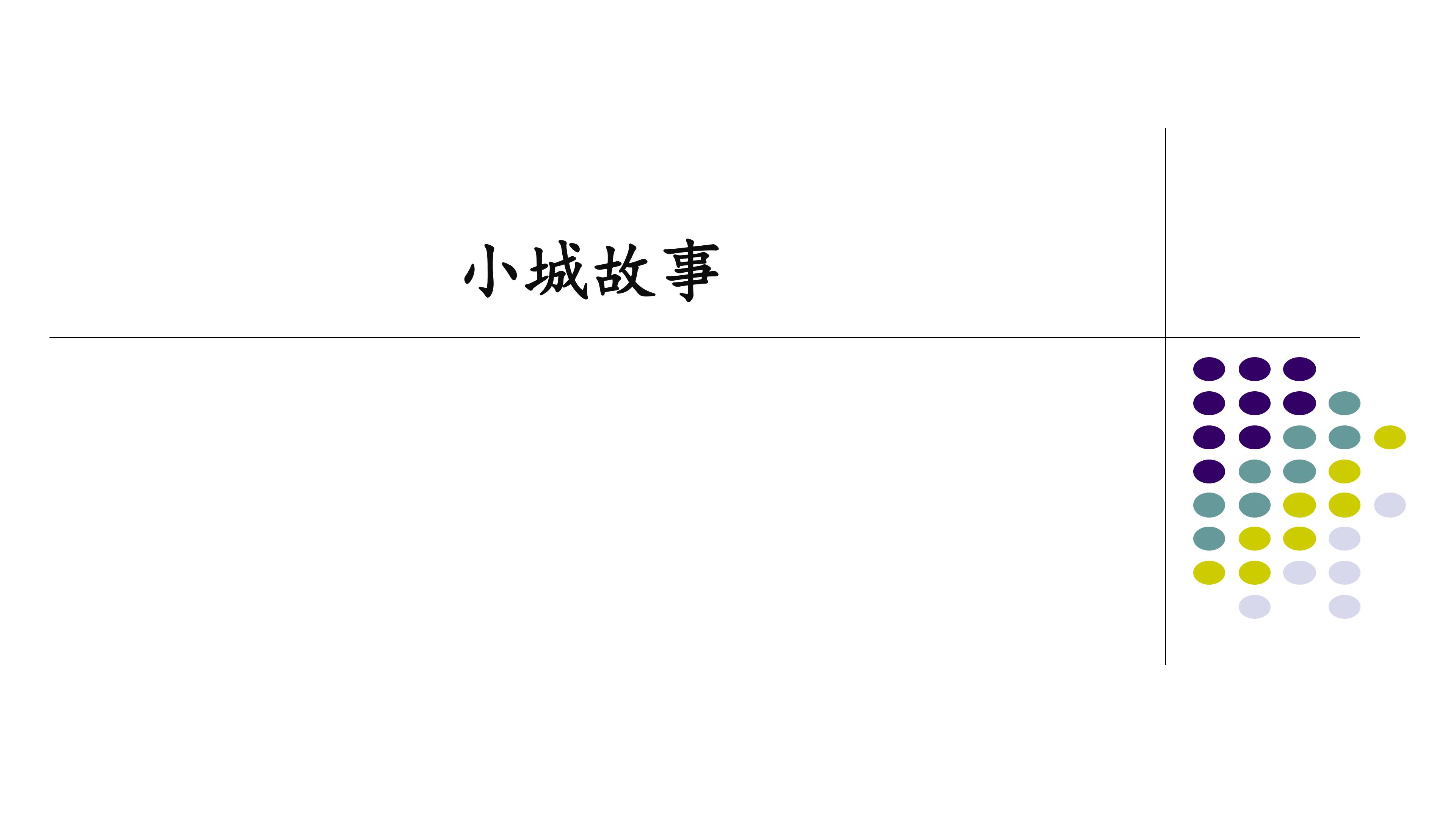 小城故事_课件1
