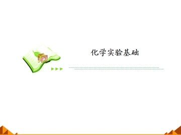 化学实验基本方法_课件7