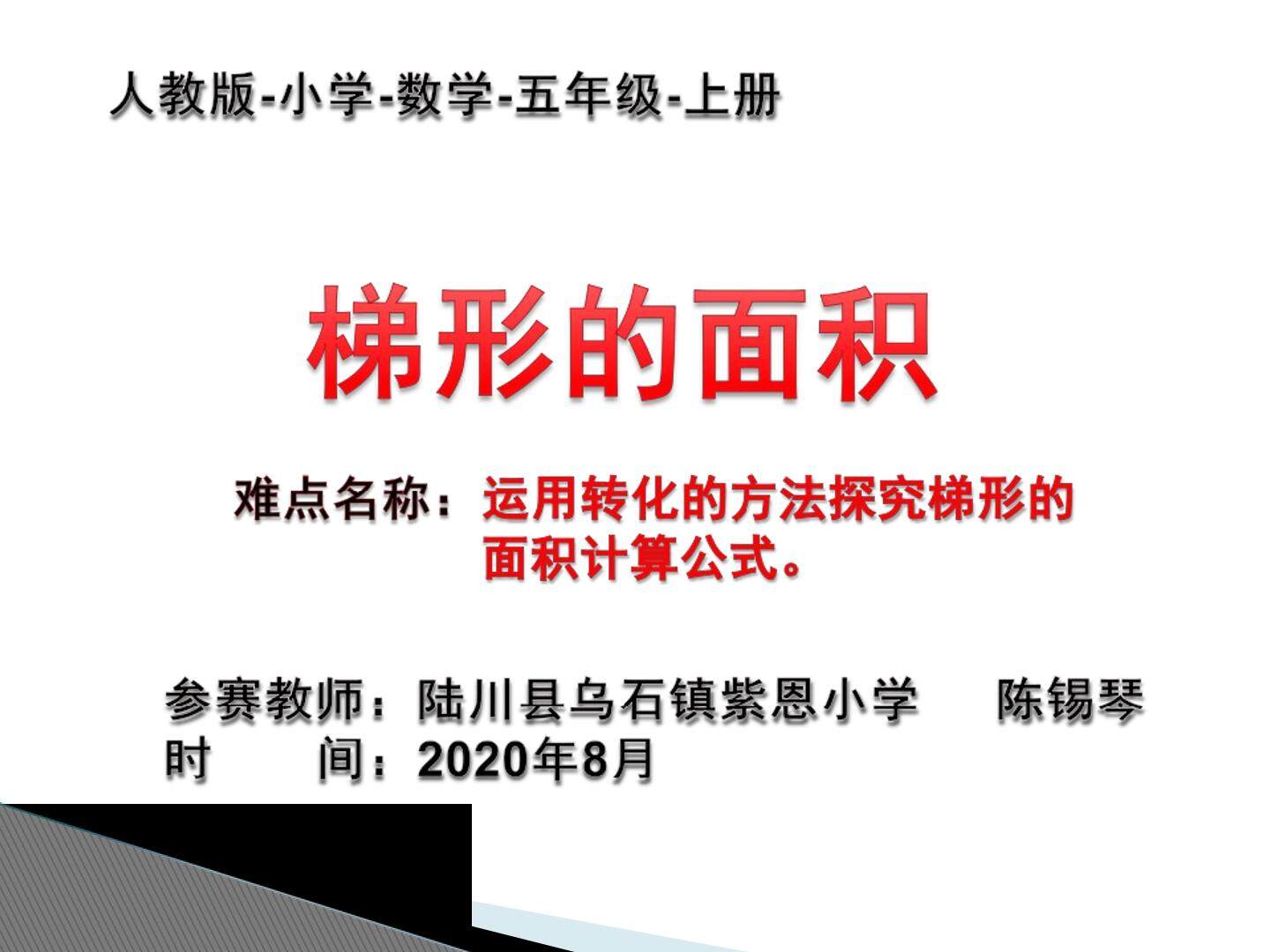 梯形的面积