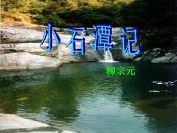 小石潭记_课件4