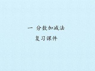 一 分数加减法 复习课件