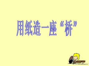 8.用纸造一座“桥”