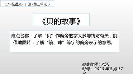 贝的故事