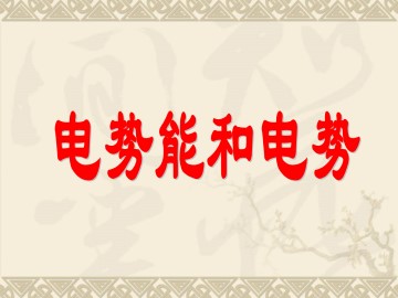 电势能和电势_课件2