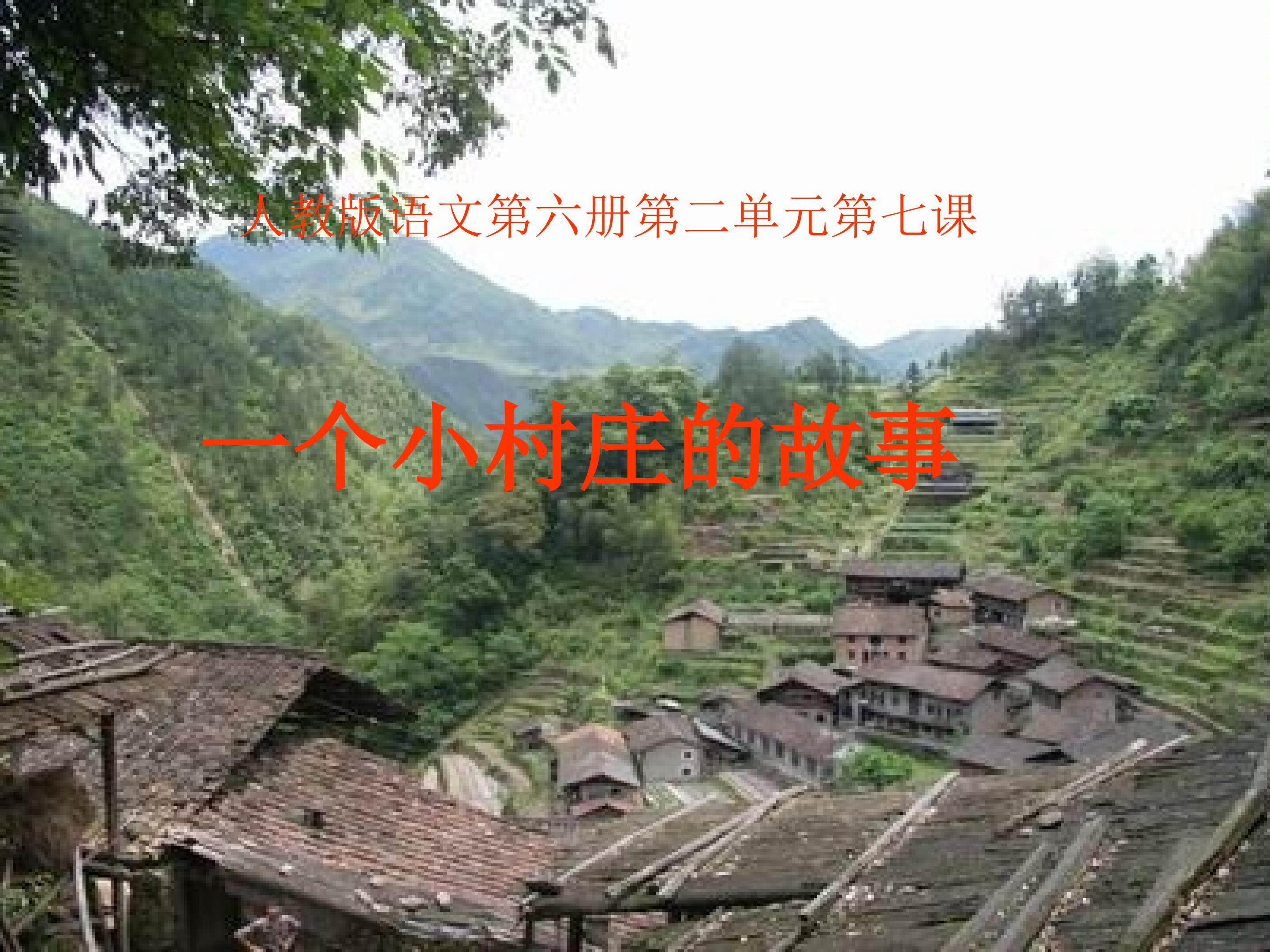 一个小村庄的故事