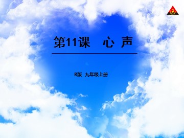 12 * 心声
