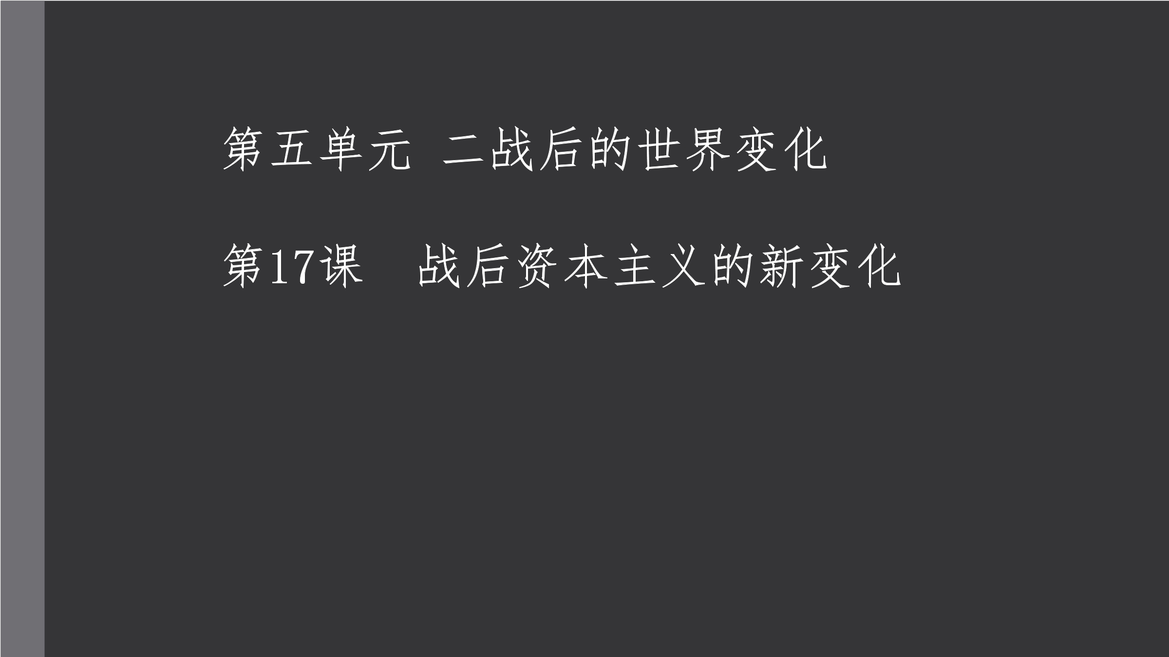 【★★】9年级历史部编版下册课件第五单元第17课 二战后资本主义的新变化