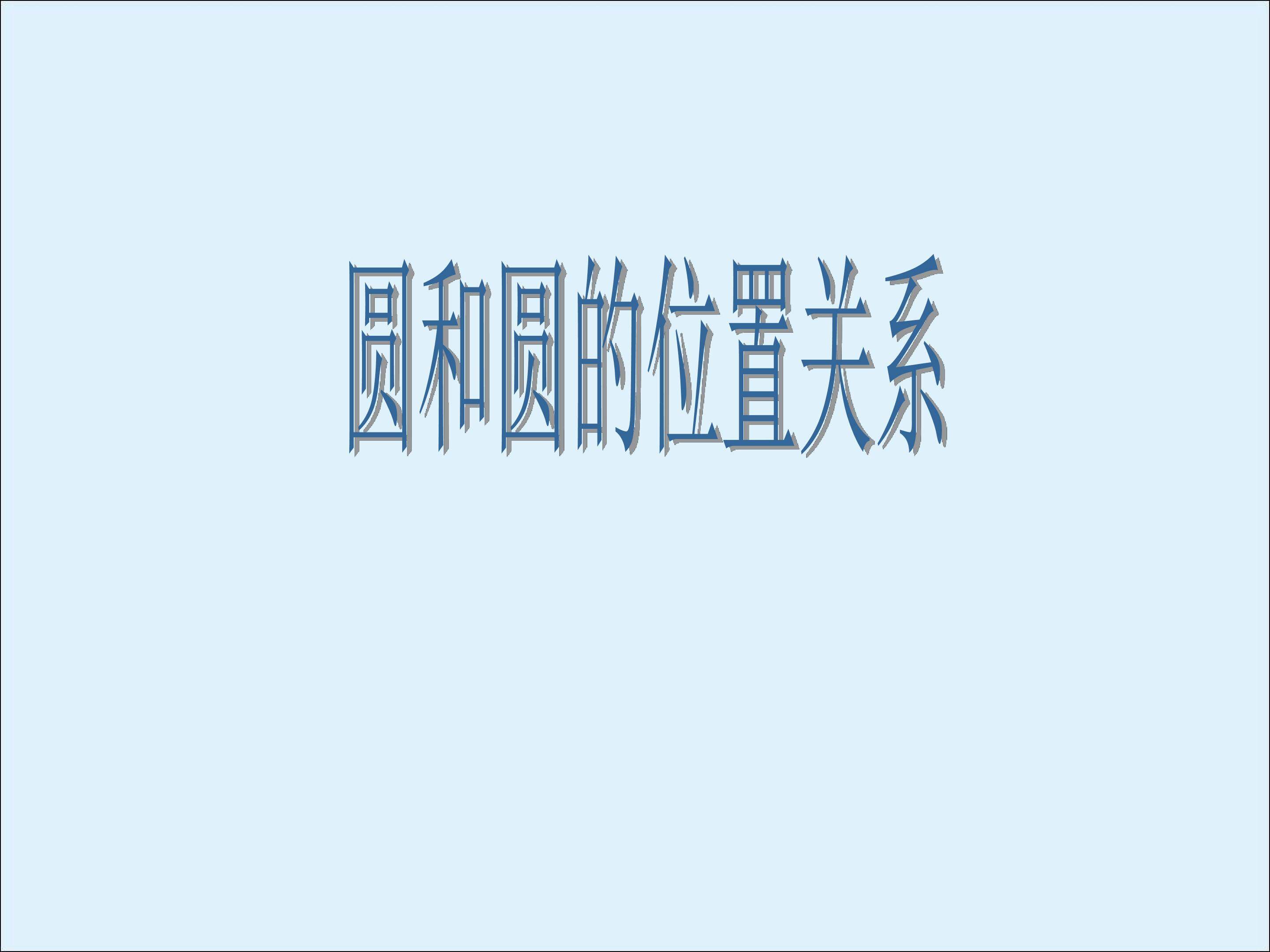 实验与探究 圆和圆的位置关系_课件1