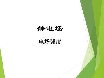 电场强度_课件2
