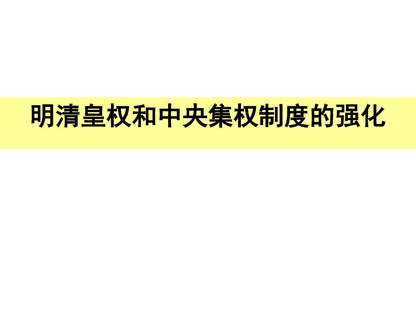 明清皇权和中央集权制度的强化_课件1