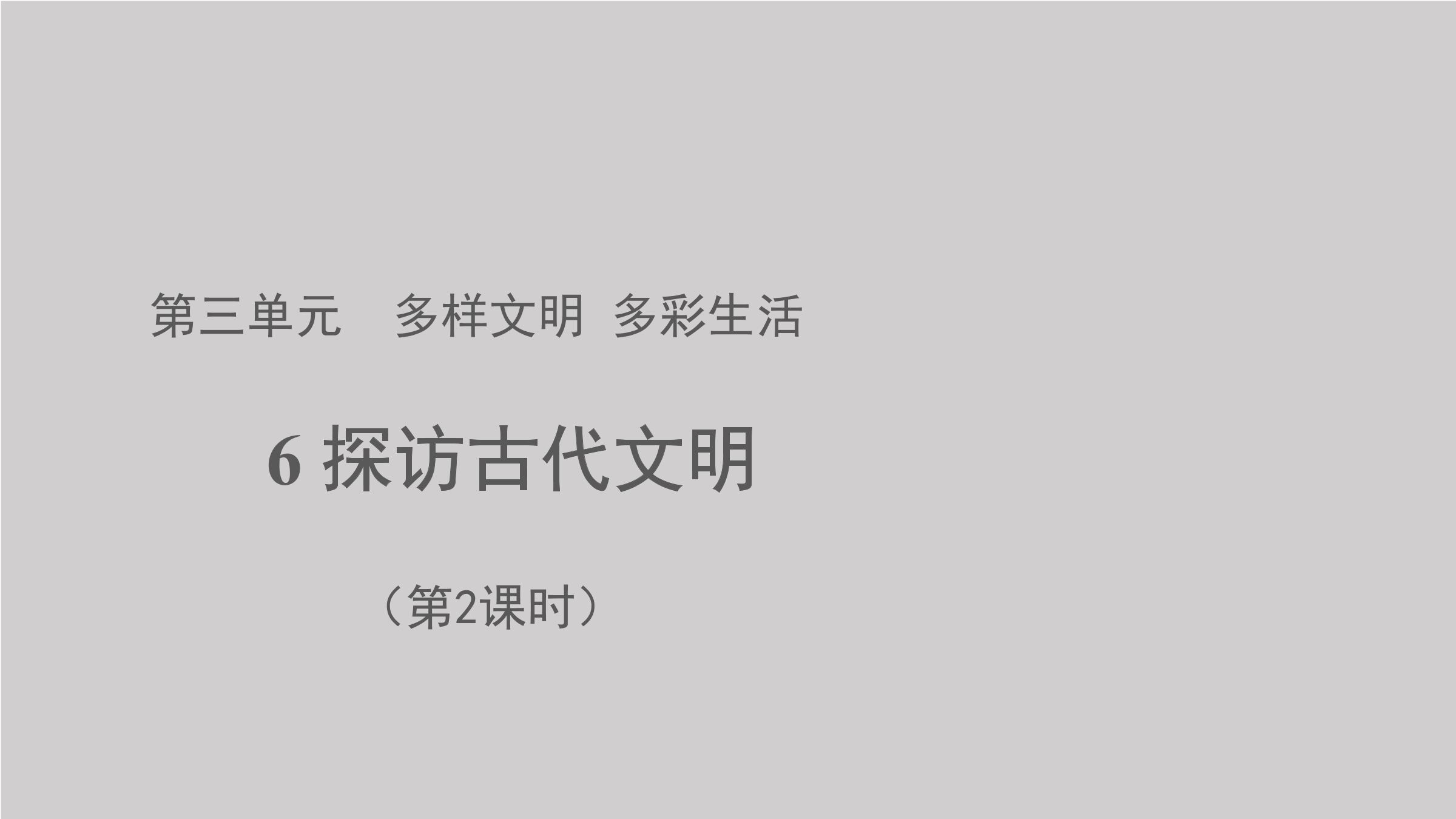 6年级下册道德与法治部编版课件第三单元 6 探访古代文明 02