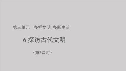 6年级下册道德与法治部编版课件第三单元 6 探访古代文明 02