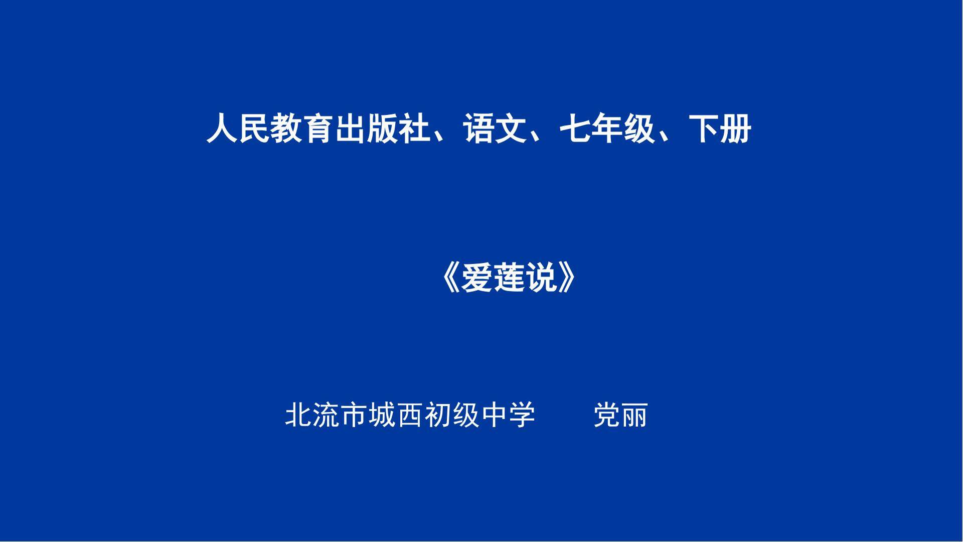 爱莲说