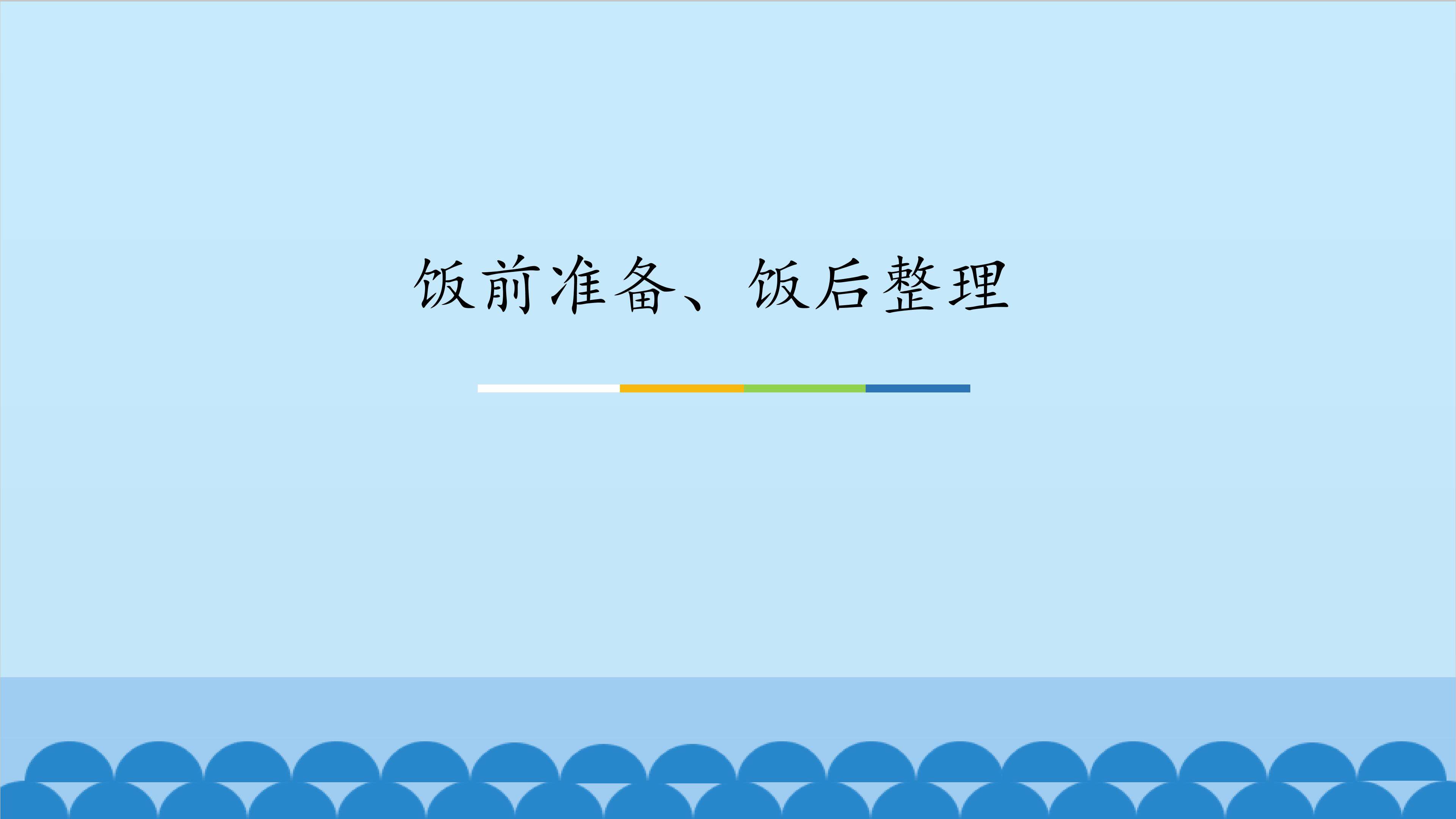 饭前准备、饭后整理_课件1
