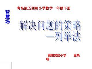 《解决问题的策略——列举》