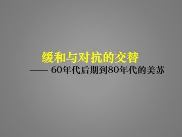 缓和与对抗的交替_课件1
