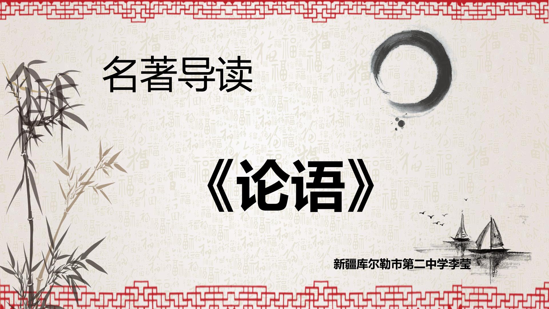 论语