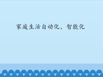 家庭生活自动化、智能化_课件1