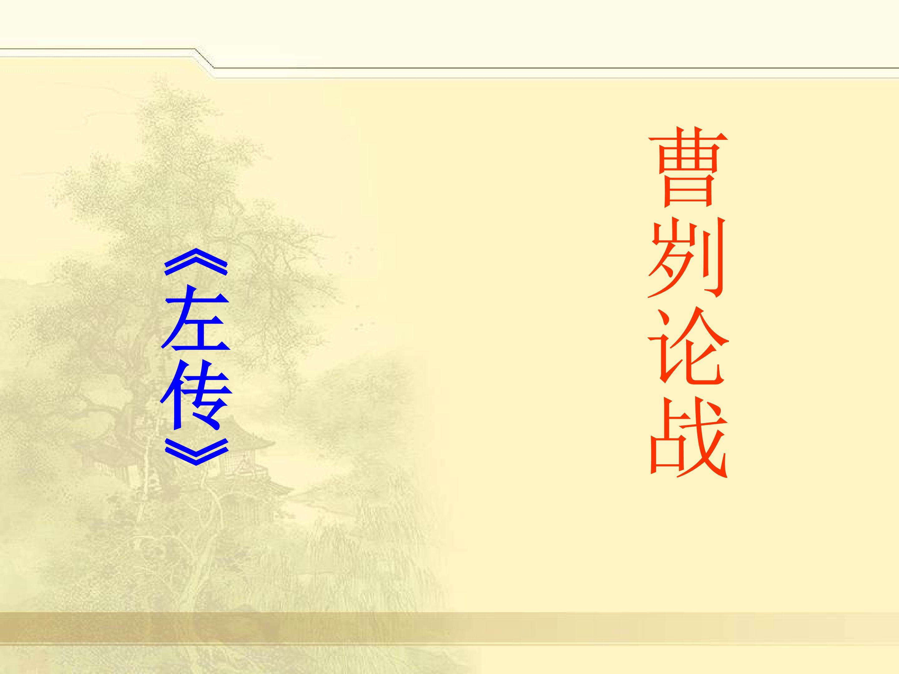 曹刿论战_课件3