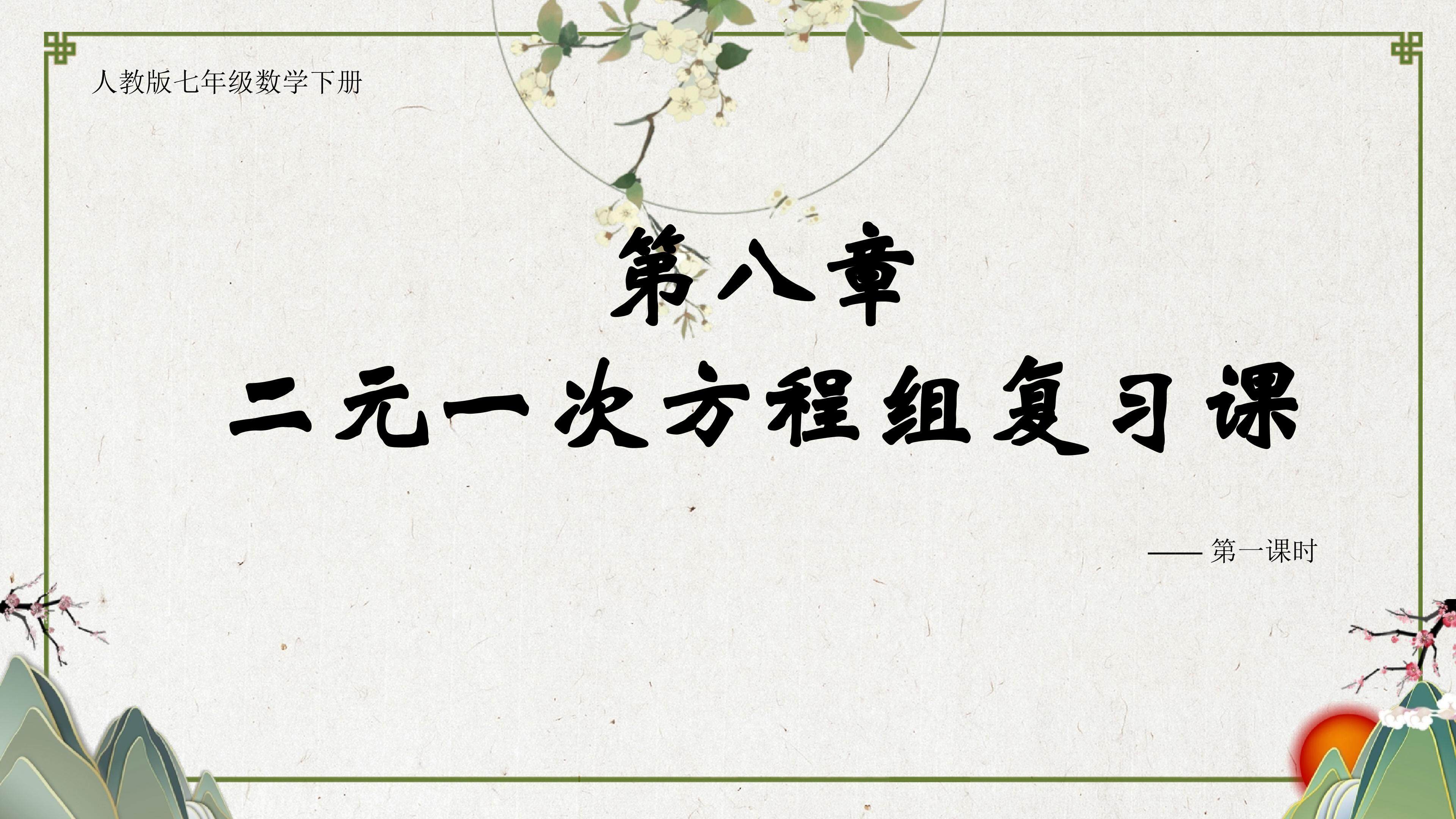 人教版七年级数学下册第八章复习