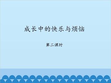 成长中的快乐与烦恼-第二课时_课件1