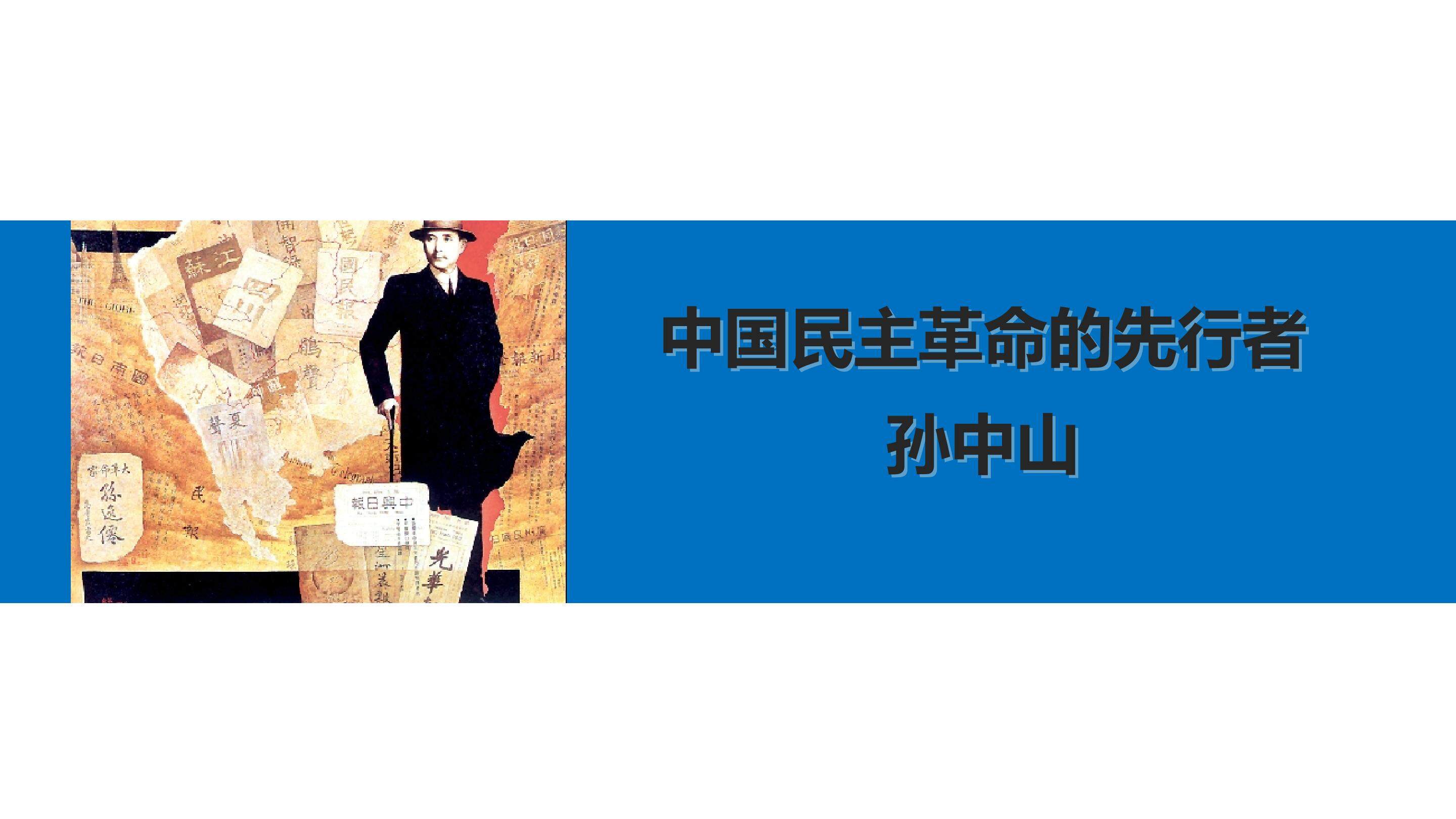 中国民主革命的先行者孙中山_课件1