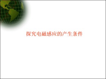探究感应电流的产生条件_课件2