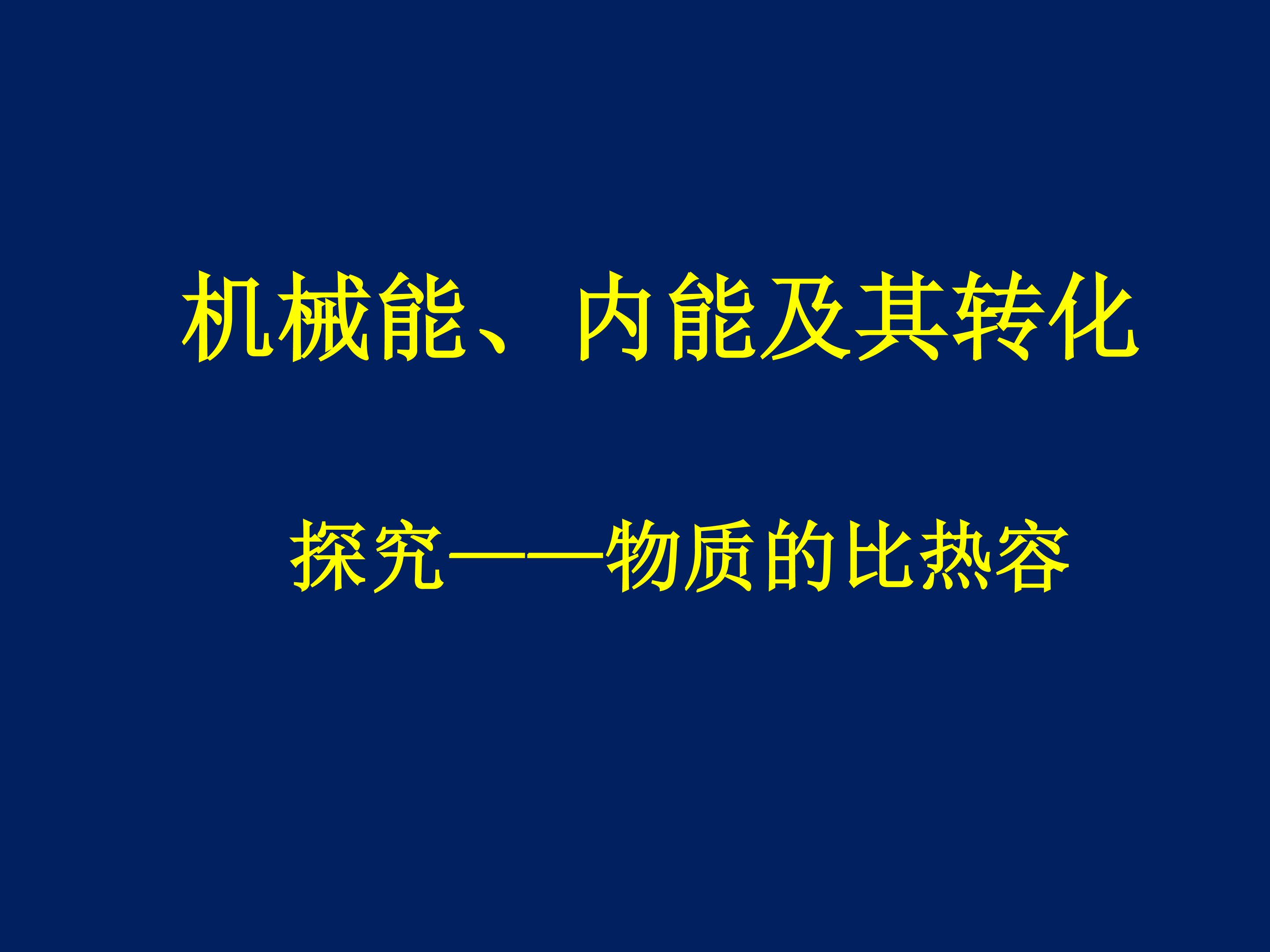 探究----物质的比热容_课件1