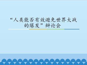 “人类能否有效避免世界大战的爆发”辩论会_课件1
