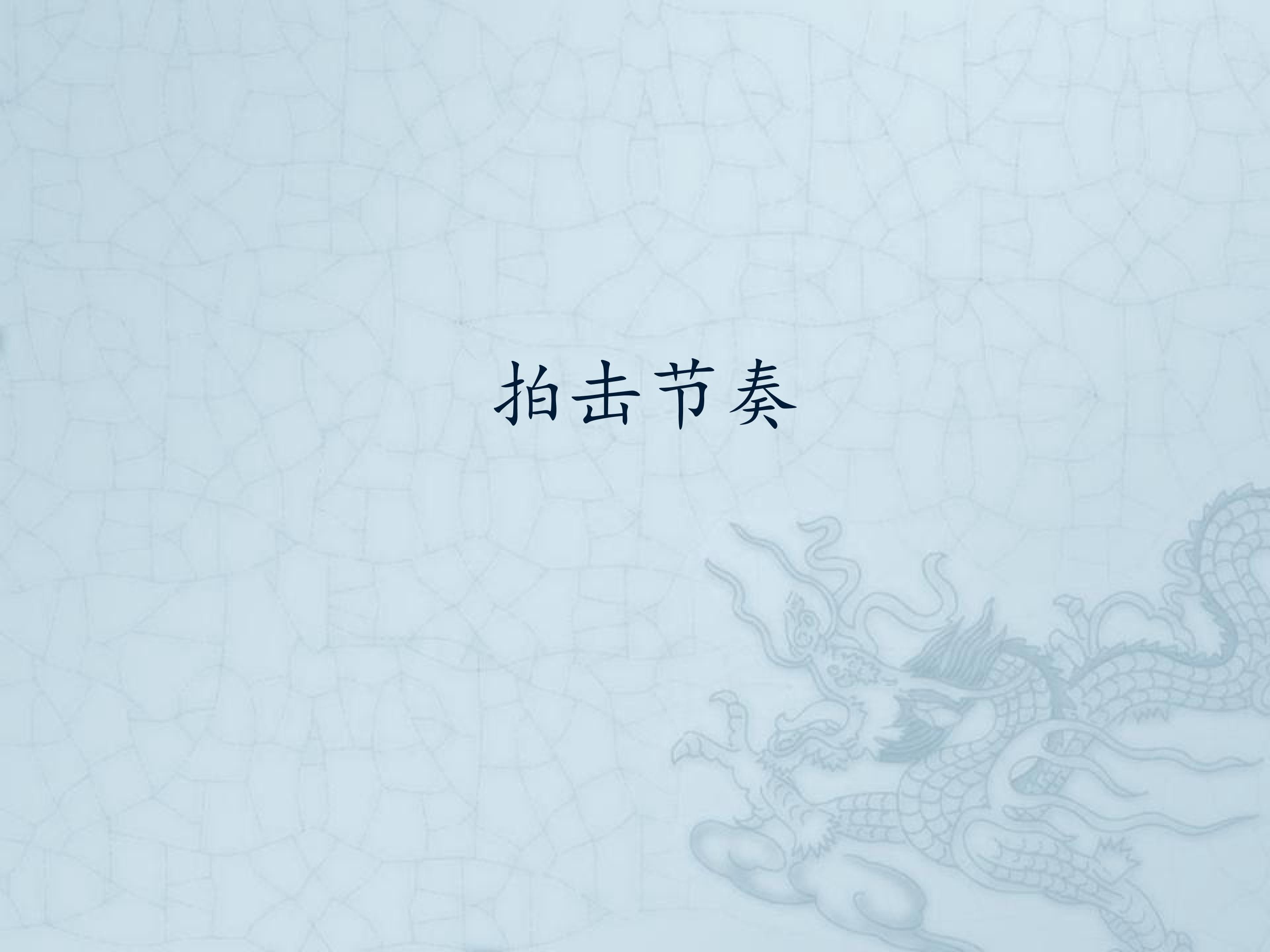 拍击节奏_课件1