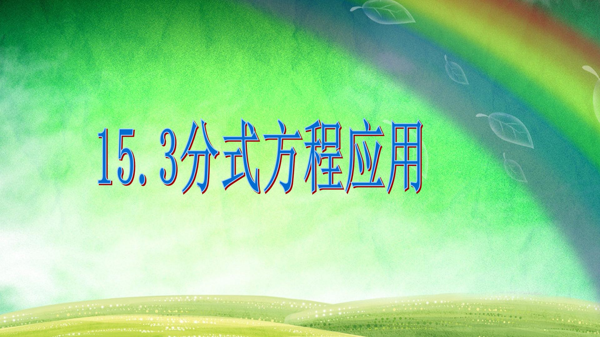 15.3分式方程