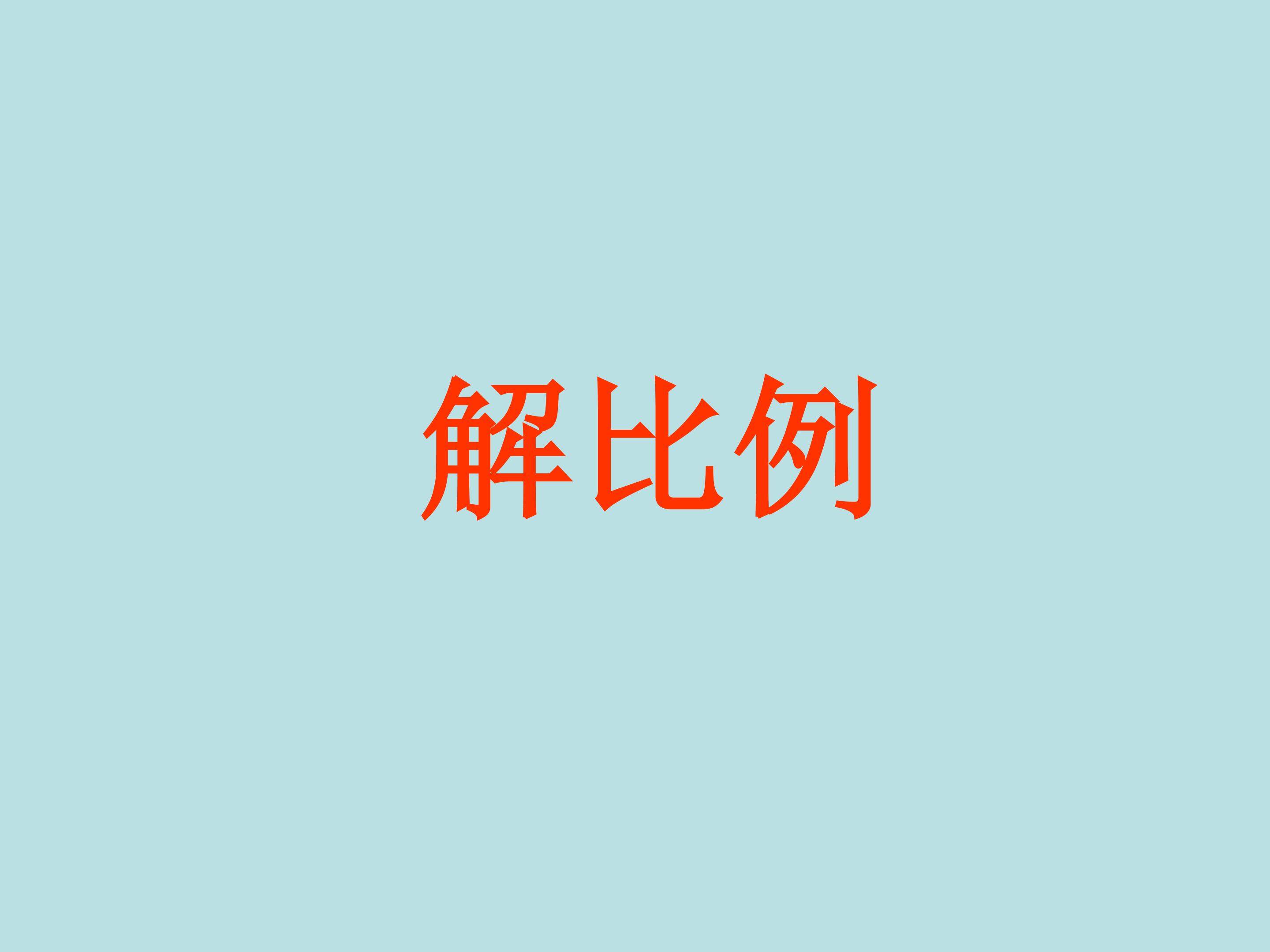解比例