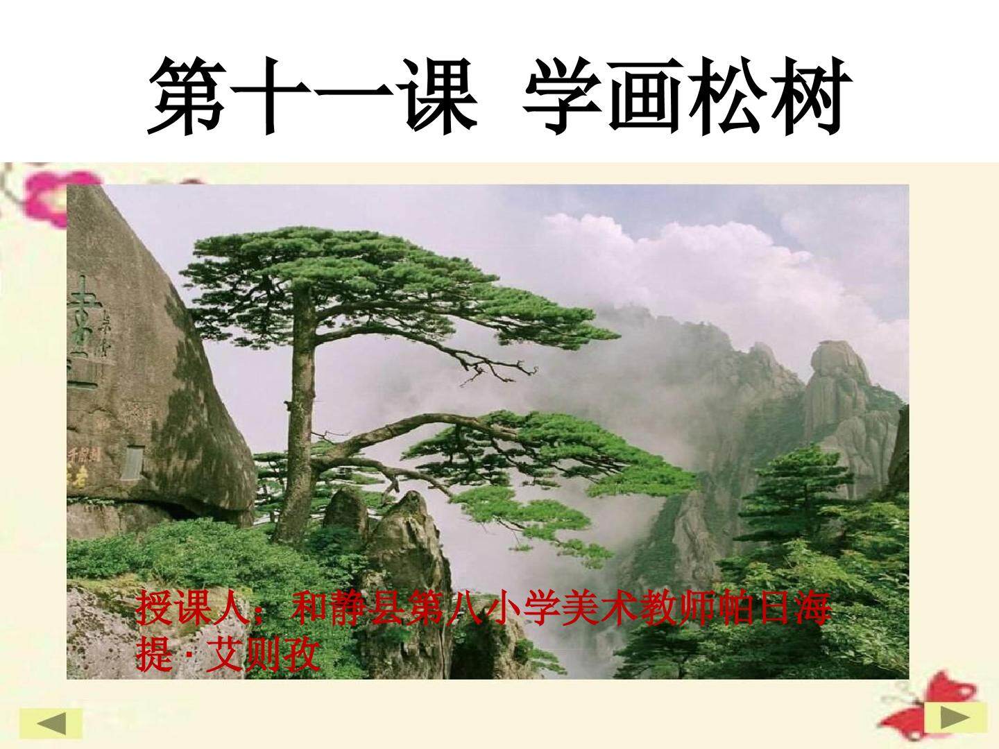 学画松树