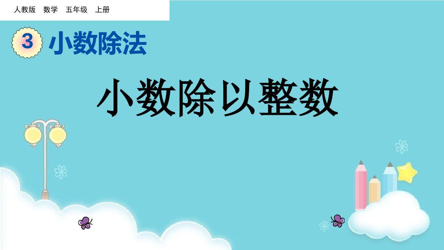 小数除以整数