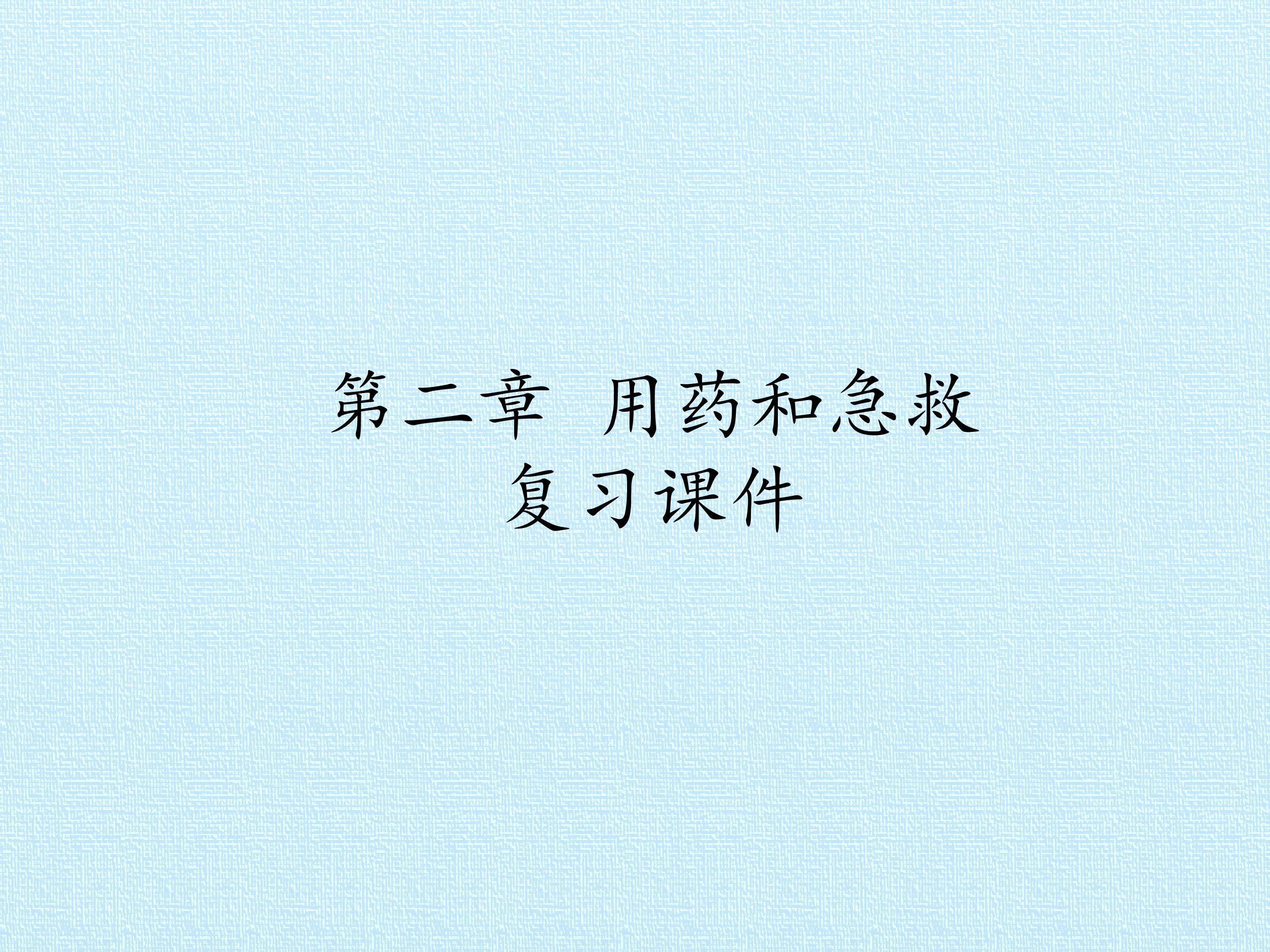 第二章 用药和急救 复习课件