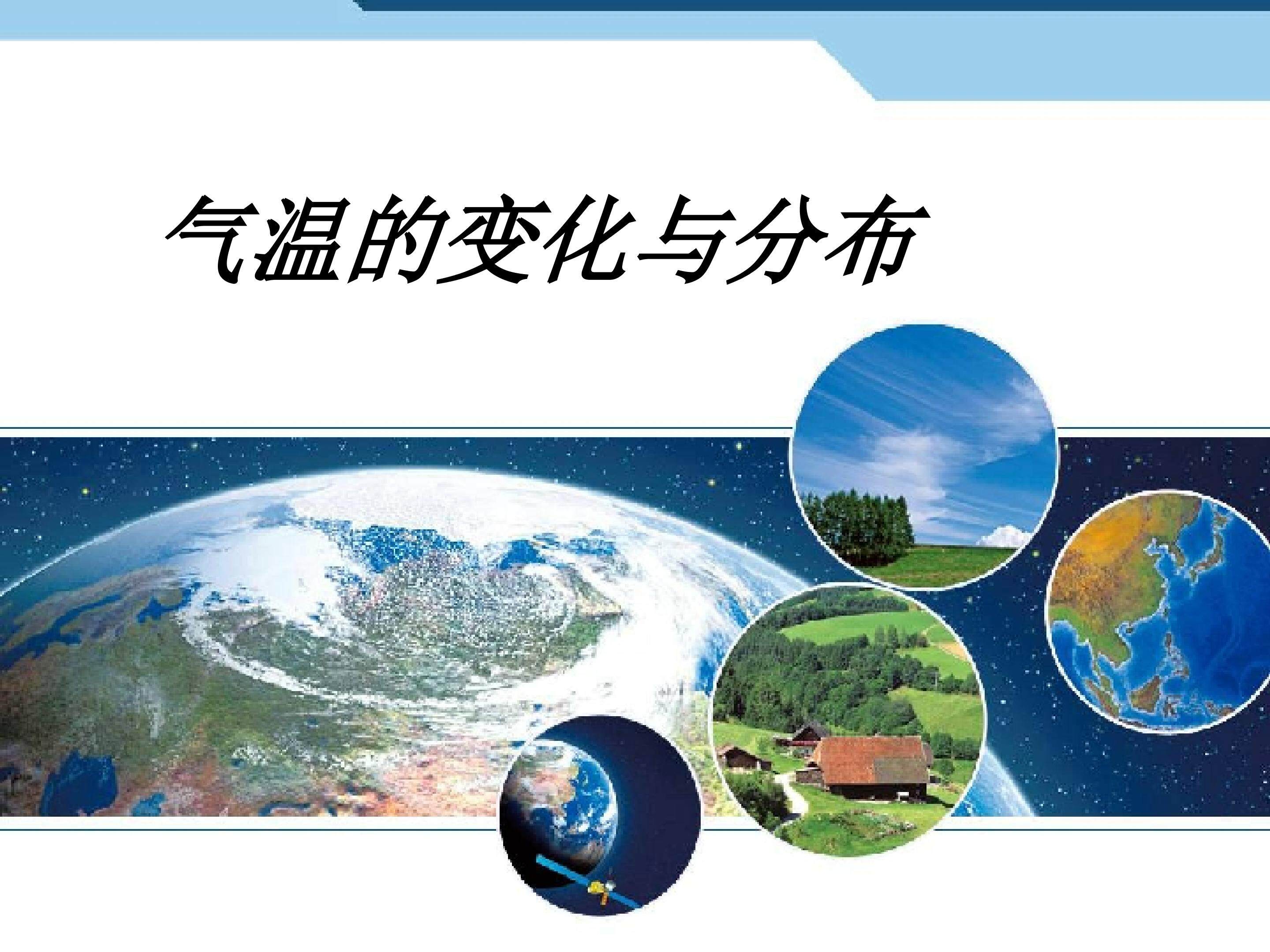 气温的变化与分布_课件1