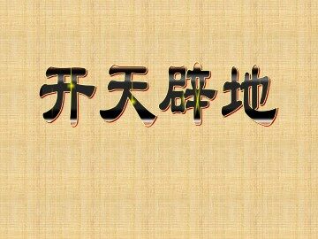 开天辟地_课件1