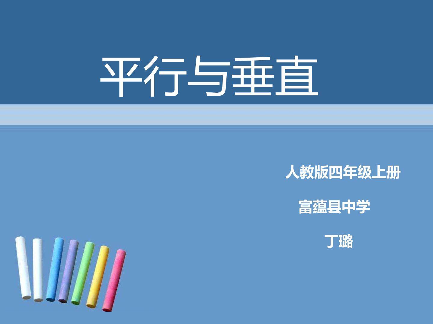 平行与垂直