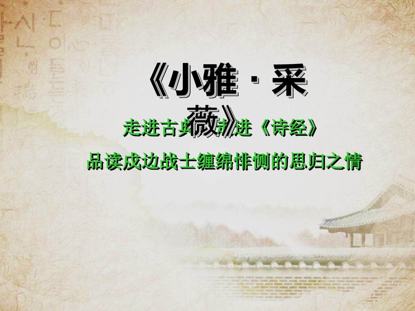 采薇抒情主人公复杂的情感