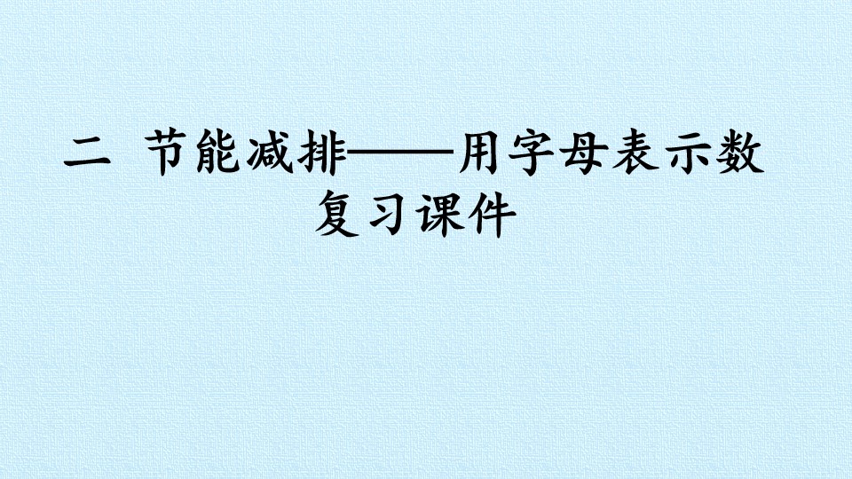 二 节能减排——用字母表示数 复习课件