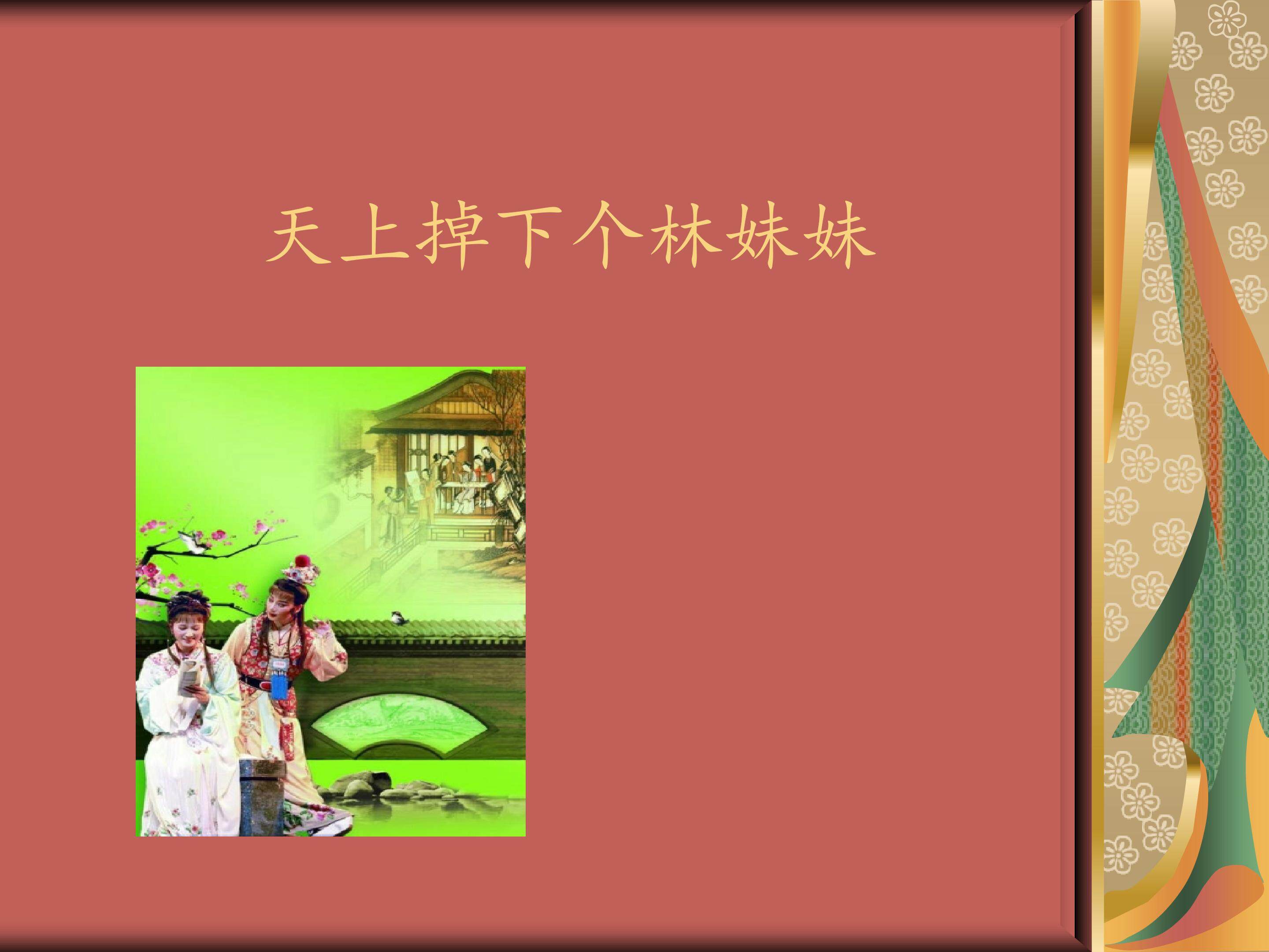 天上掉下个林妹妹_课件1