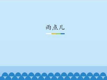 雨点儿_课件1