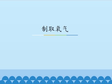 制取氧气_课件1