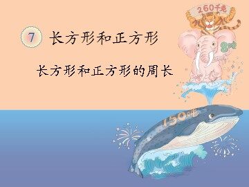 周长