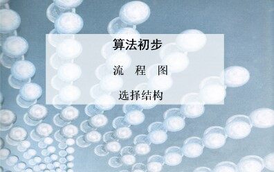 选择结构_课件1
