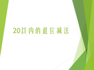 20以内的退位减法_课件3