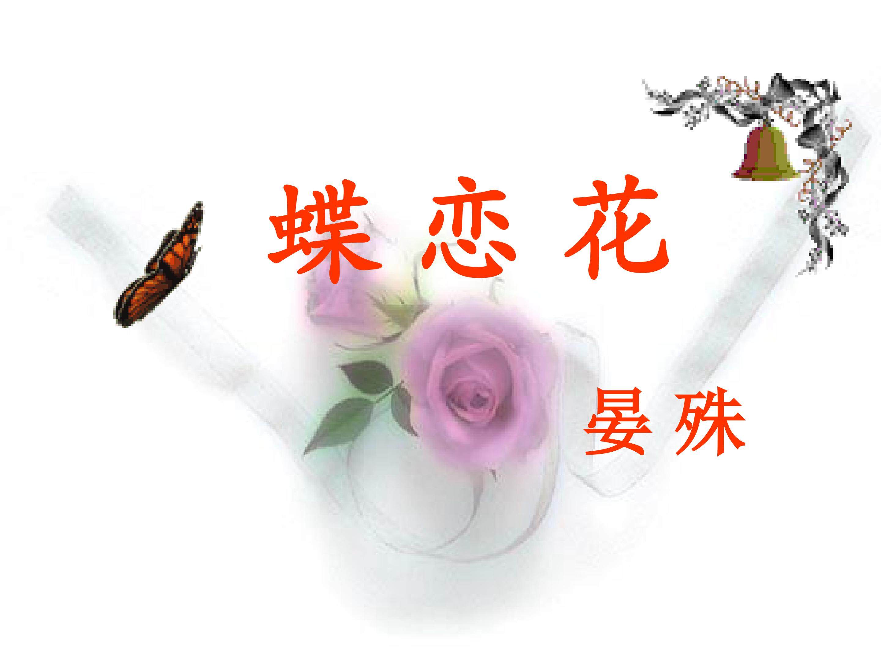 蝶恋花_课件1