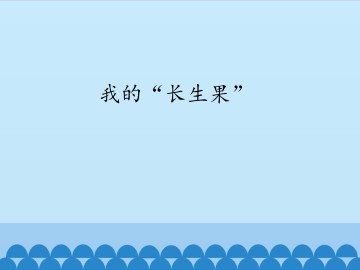 我的“长生果”_课件1